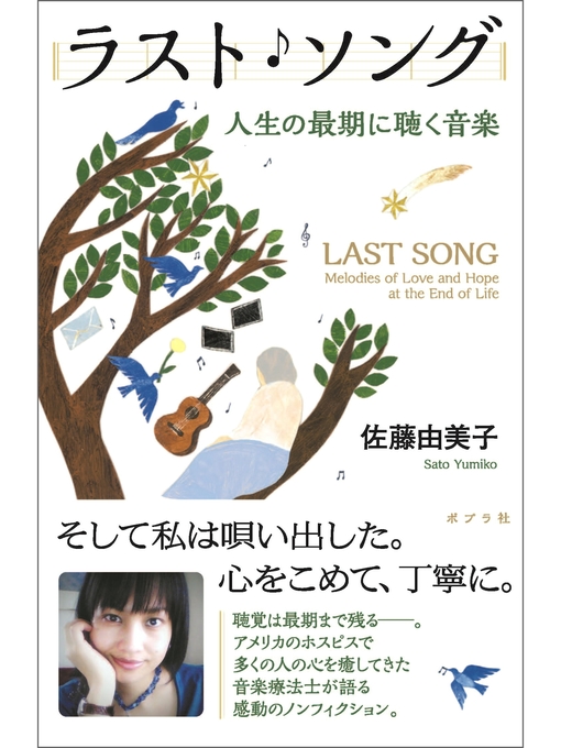 佐藤由美子作のラスト・ソング　人生の最期に聴く音楽の作品詳細 - 予約可能